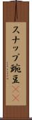 スナップ豌豆(rK) Scroll