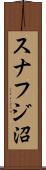 スナフジ沼 Scroll