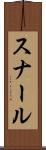 スナール Scroll
