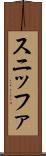 スニッファ Scroll