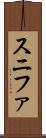 スニファ Scroll