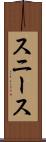 スニース Scroll