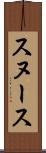 スヌース Scroll
