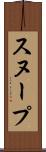 スヌープ Scroll