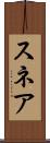 スネア Scroll