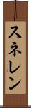 スネレン Scroll