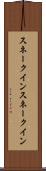 スネークイン Scroll