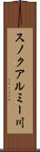 スノクアルミー川 Scroll