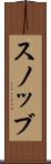 スノッブ Scroll