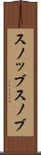 スノッブ Scroll