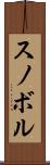 スノボル Scroll