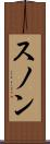 スノン Scroll