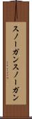 スノーガン Scroll