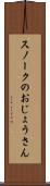 スノークのおじょうさん Scroll
