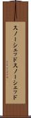 スノーシェッド Scroll