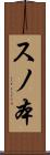 スノ本 Scroll