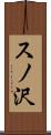 スノ沢 Scroll