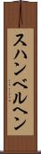 スハンベルヘン Scroll