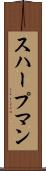 スハープマン Scroll