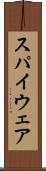 スパイウェア Scroll