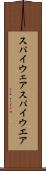 スパイウェア Scroll