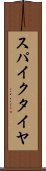スパイク・タイヤ Scroll