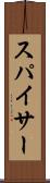 スパイサー Scroll