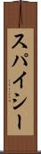 スパイシー Scroll