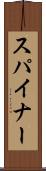 スパイナー Scroll