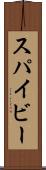 スパイビー Scroll