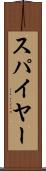 スパイヤー Scroll