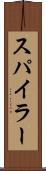 スパイラー Scroll