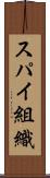 スパイ組織 Scroll