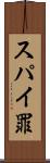 スパイ罪 Scroll