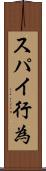 スパイ行為 Scroll