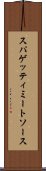 スパゲッティ・ミート・ソース Scroll