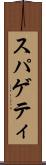 スパゲティ Scroll
