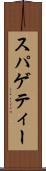 スパゲティー Scroll