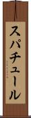 スパチュール Scroll