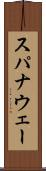 スパナウェー Scroll