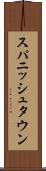 スパニッシュタウン Scroll