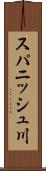 スパニッシュ川 Scroll