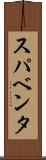 スパベンタ Scroll