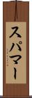 スパマー Scroll