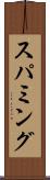 スパミング Scroll