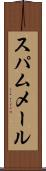 スパム・メール Scroll