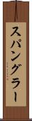 スパングラー Scroll