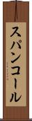 スパンコール Scroll