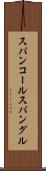 スパンコール Scroll