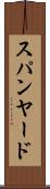 スパンヤード Scroll